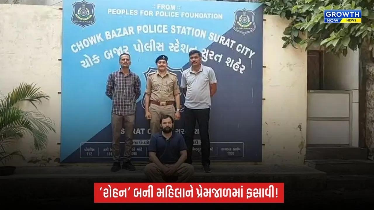 Surat News: ચોક બજારમાં મહિલા સાથે છેતરપિંડી અને દુષ્કર્મનો આરોપ, ‘રોહન’ બની વકીલે પ્રેમજાળમાં ફસાવ્યાનો આક્ષેપ