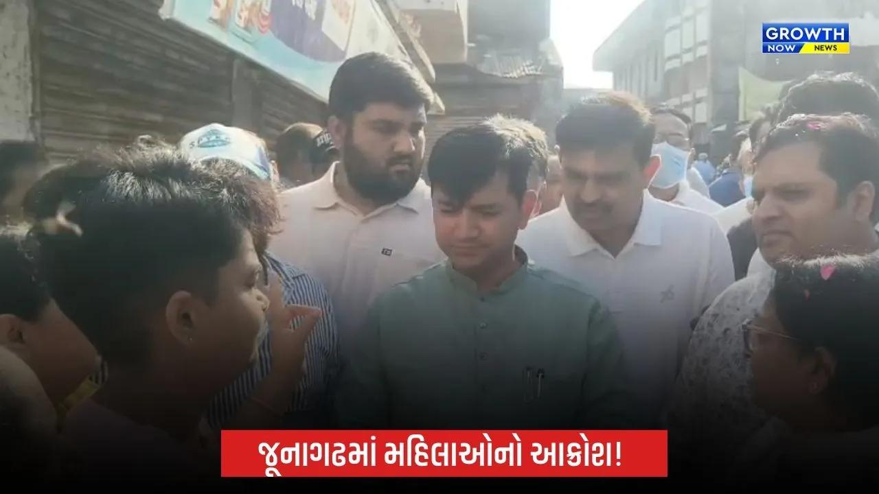 Junagadhમાં સફાઈ મુદ્દે મહિલાઓનો આક્રોશ, વનમંત્રી સમક્ષ કડિયાવાડની મહિલાઓએ ઠાલવી વ્યથા