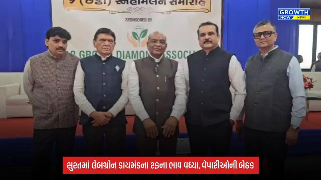Surat: લેબગ્રોન રફના ભાવ વધતા વેપારીઓની બેઠક, તૈયાર હીરાના ભાવમાં 25થી 30% વધારાની ચર્ચા