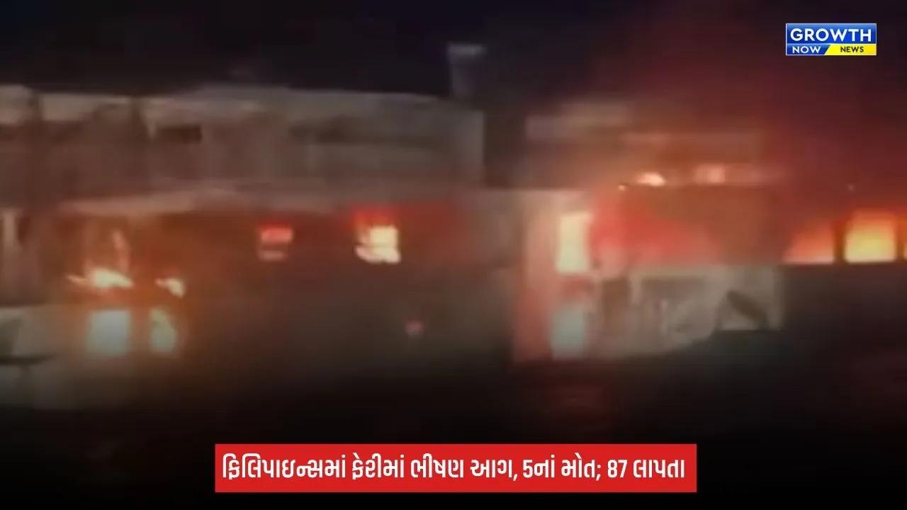 Philippines Ferry Fire: ફિલિપાઇન્સમાં પેસેન્જર ફેરીમાં ભીષણ આગ, 5ના મોત; 87 લોકો લાપતા