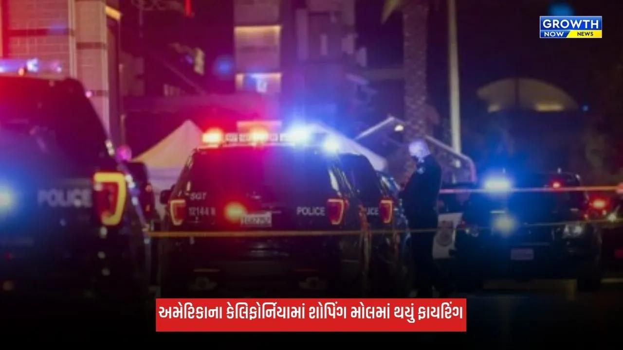 California: કેલિફોર્નિયાના શોપિંગ મોલમાં ફાયરિંગ, 1નું મોત અને 6 લોકો ઈજાગ્રસ્ત, 3 ની હાલત ગંભીર