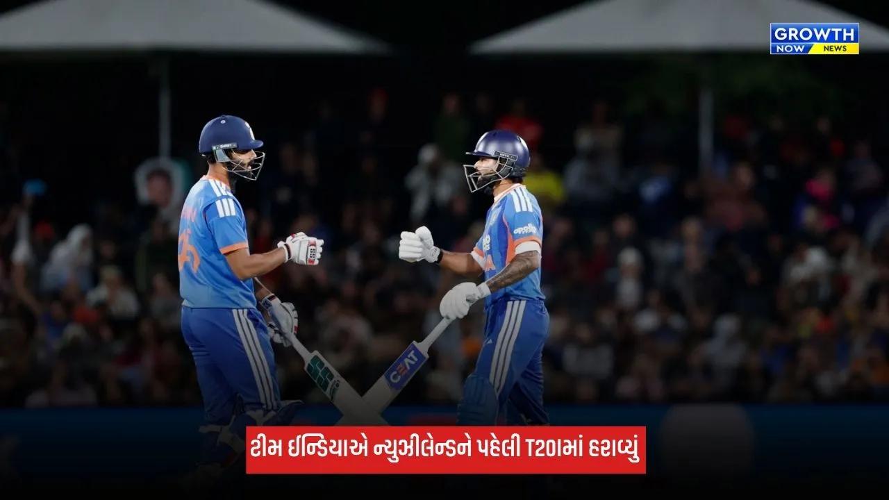 Team Indiaએ ન્યૂઝીલેન્ડ પ્રવાસની કરી ઐતિહાસિક શરૂઆત, T20Iમાં પહેલી વખત 226 રનનો ટાર્ગેટ કર્યો ચેઝ