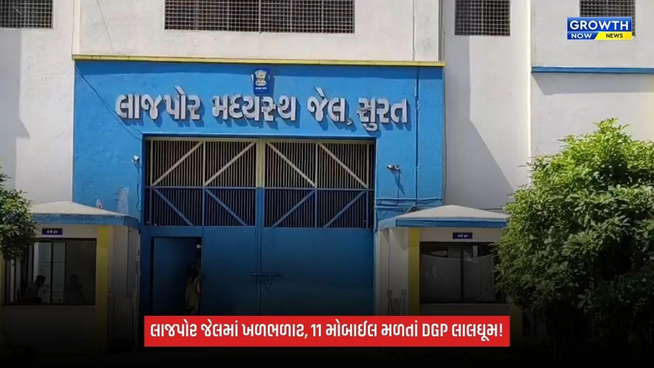 Surat Breaking: લાજપોર જેલ મોબાઇલકાંડમાં DGP લાલઘૂમ! 11 મોબાઈલ અને 3 સિમકાર્ડ મળ્યા બાદ અધિકારીઓ પર એક્શનની શક્યતા