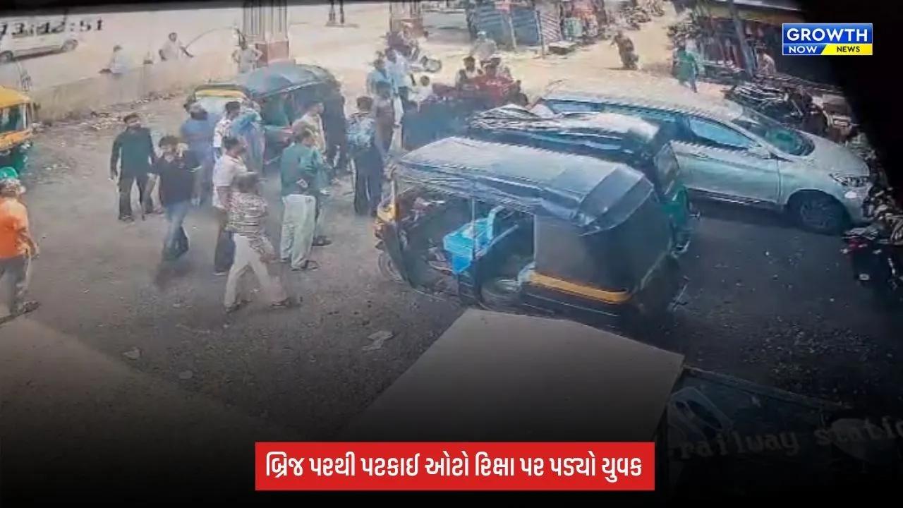 Surat: રીલ્સ બનાવવાના ચક્કરમાં 40 ફૂટ ઊંચાઈથી યુવક પટકાયો, ઓટો રિક્ષા પર પડ્યો