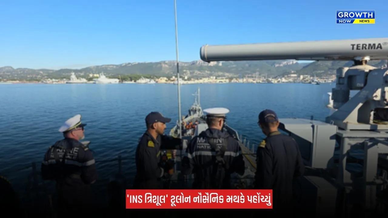 INS Trishul પહોંચ્યું ફ્રાન્સ, 'વરૂણ' અભ્યાસમાં દેખાશે ભારતીય નૌસેનાની તાકાત