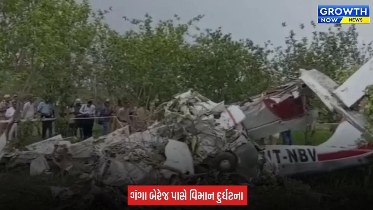 Kanpur Plane Crash : કાનપુરમાં ટ્રેનિંગ એરક્રાફ્ટ ક્રેશ, પાયલટ અને કો-પાયલટનાં મોત
