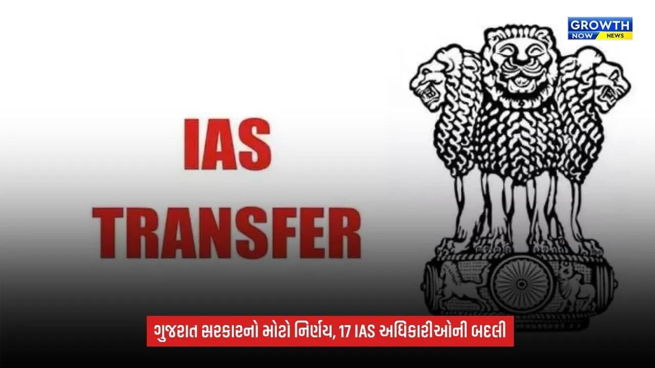 Gujarat IAS Transfer: ગુજરાતમાં 17 IAS અધિકારીઓની બદલી અને નવી નિમણૂકો, મહેસાણા કલેક્ટરથી લઈને માહિતી નિયામક સુધી ફેરફાર