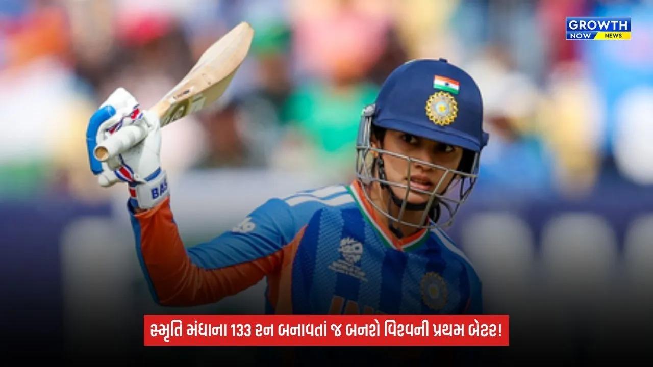 Smriti Mandhana રચી શકે છે ઇતિહાસ, મહિલા-પુરુષ ક્રિકેટમાં આ સિદ્ધિ મેળવનાર પ્રથમ બેટર બનવાની તક