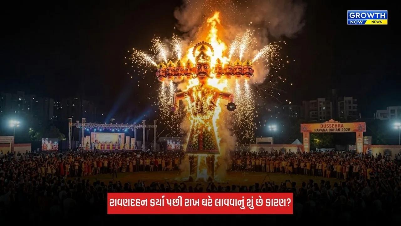 Dussehra: રાવણને દહન કર્યા પછી લોકો રાખ લઈને ઘરે પાછા ફરે છે? જાણો શું કારણ છે?