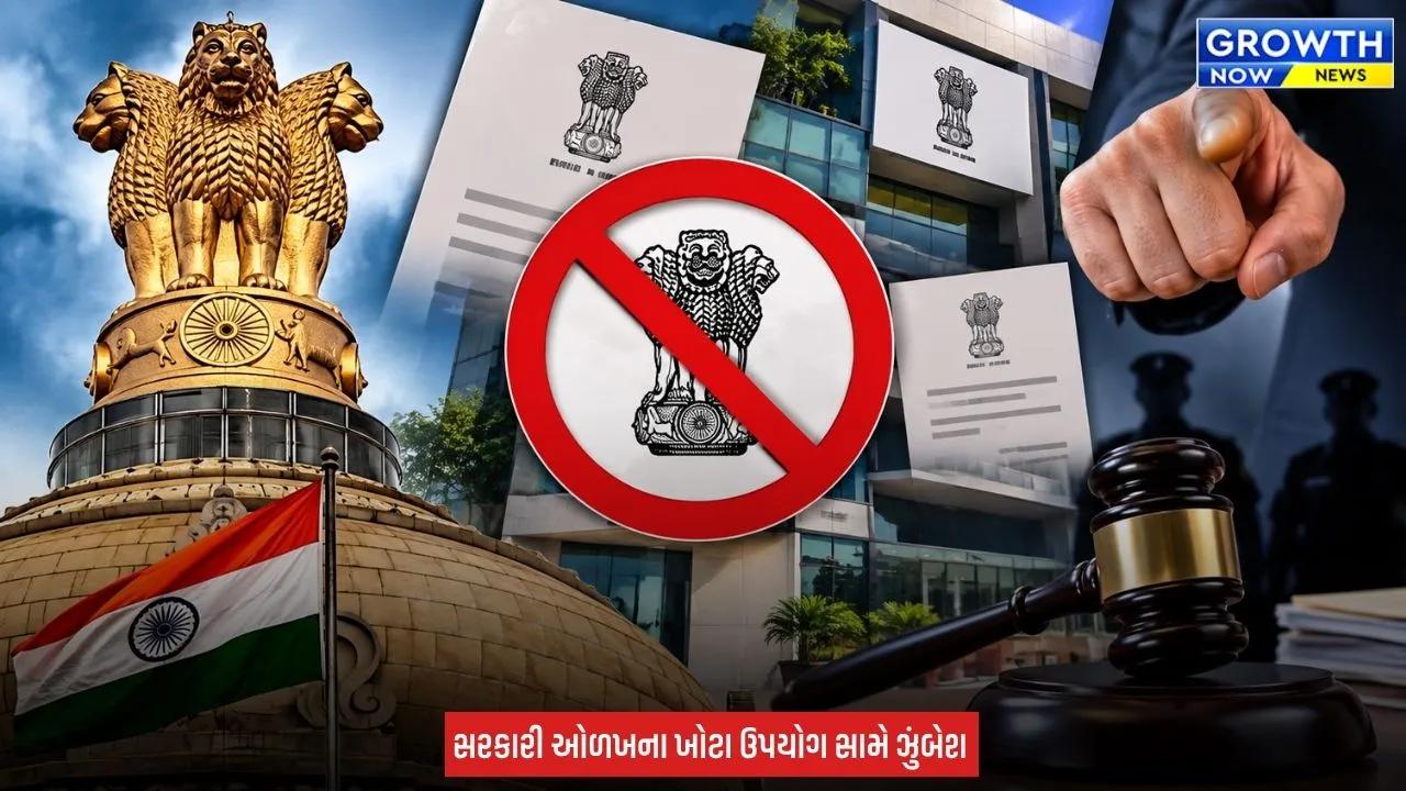 Gandhinagar : સરકારી પ્રતીક અને નામ વગેરેનો ખાનગી સંસ્થાઓ દ્વારા કરાતાં દુરુપયોગ સામે કાર્યવાહી કરાશે