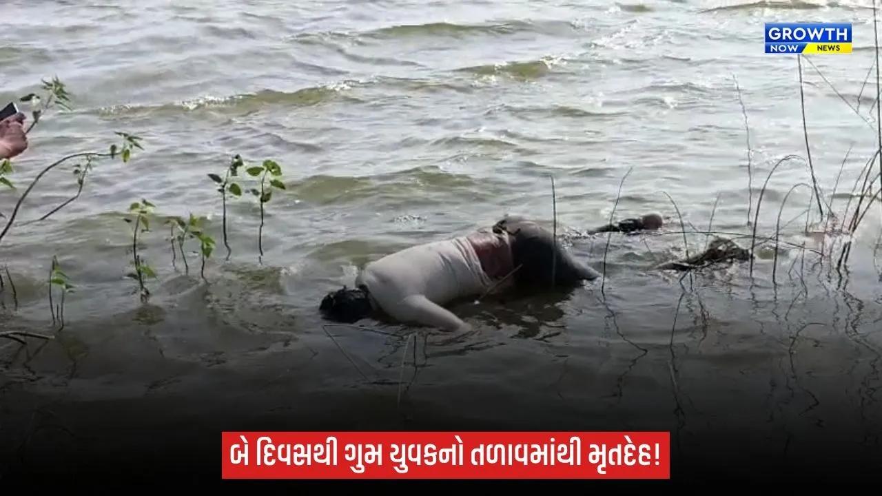 Amreli: જાફરાબાદના કડિયાળી ગામમાં તળાવમાંથી યુવકનો મૃતદેહ મળ્યો, બે દિવસથી હતો ગુમ