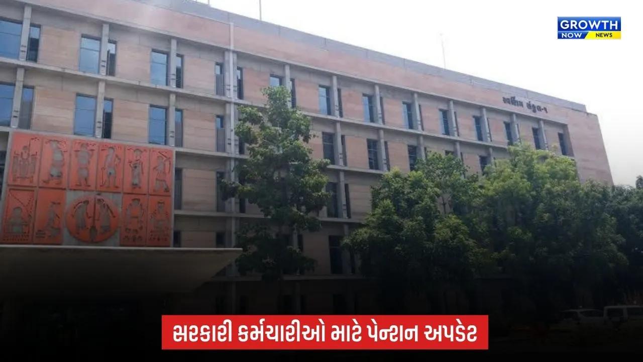 Gandhinagar News: ગુજરાતમાં NPSમાંથી OPSમાં રૂપાંતરણની કામગીરી તેજ, 19,229 કેસોનો નિકાલ; ₹1,019 કરોડનું વળતર જમા