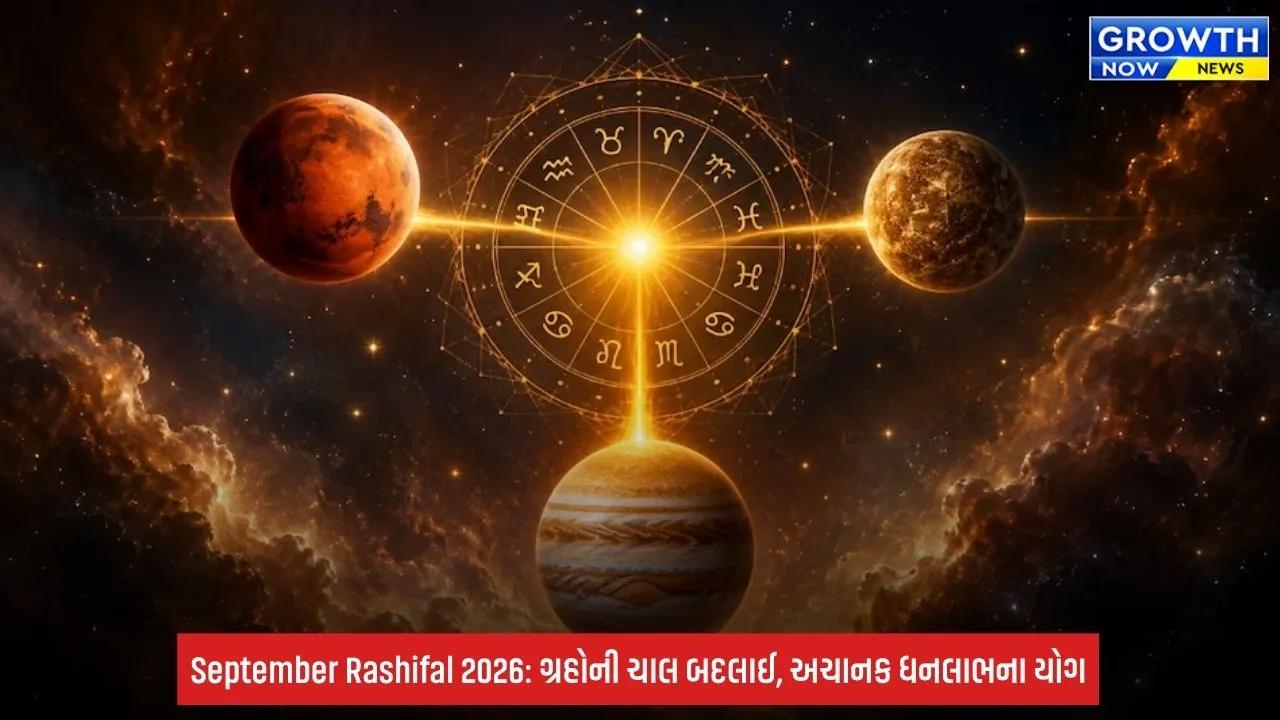 September Rashifal: સપ્ટેમ્બરની શરૂઆતમાં એકસાથે બન્યા 2 શક્તિશાળી રાજયોગ! આ 5 રાશિના જાતકોનું ભાગ્ય ચમકશે