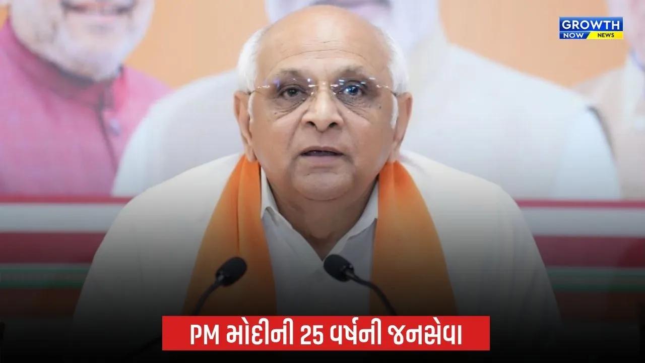 PM Modi 25 Years Public Service: PM મોદીની બૂથ કાર્યકરથી પ્રધાનમંત્રી સુધીની સફર ભાજપની કાર્ય સંસ્કૃતિનું પ્રતીક છે: CM ભૂપેન્દ્ર પટેલ