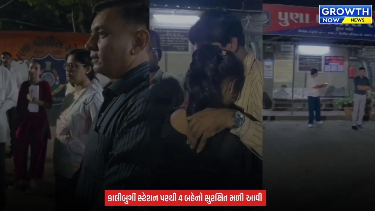 Surat થી રહસ્યમય રીતે ગુમ 4 બહેન કર્ણાટકથી હેમખેમ મળી આવી, પરિવારે રાહતનો શ્વાસ લઈ પોલીસનો માન્યો આભાર