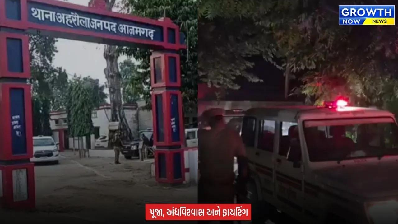 Azamgarh Mass Murder : તંત્ર-મંત્રના અંધવિશ્વાસ વચ્ચે આઝમગઢમાં ખૌફનાક ઘટના, 5નાં મોત