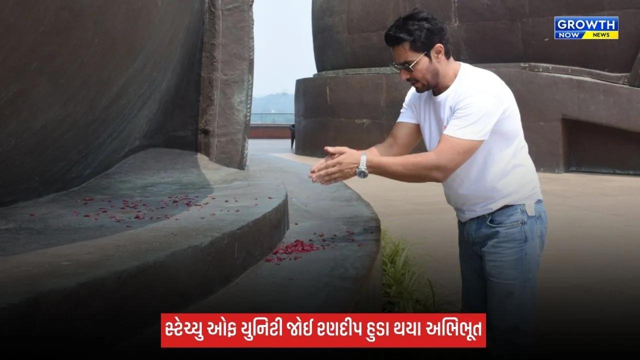 રણદીપ હુડાએ પરિવાર સાથે સ્ટેચ્યુ ઓફ યુનિટીની મુલાકાત લીધી, સરદાર પટેલને અર્પી પુષ્પાંજલિ