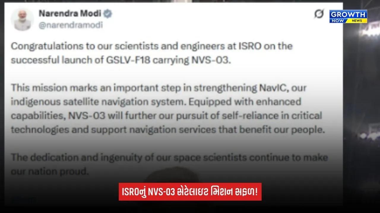 ISRO NVS 03 સિસ્ટમને મળશે નવી તાકાત: GSLV-F18થી NVS-03 સેટેલાઇટનું સફળ પ્રક્ષેપણ, PM મોદીએ ISROને આપી શુભેચ્છા