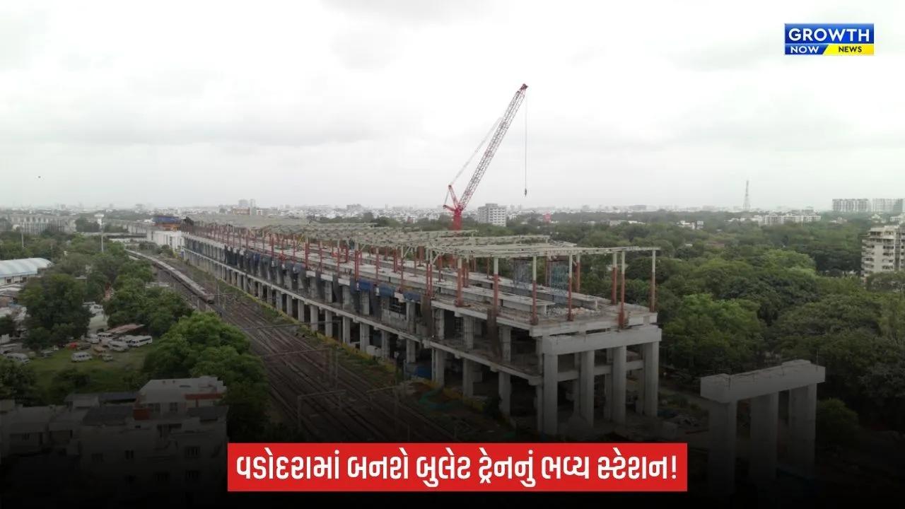 Vadodara Bullet Train Station:  વડોદરા બુલેટ ટ્રેન સ્ટેશન બનશે વિકાસનું નવું પ્રવેશદ્વાર, શહેરને મળશે નવી ગતિ