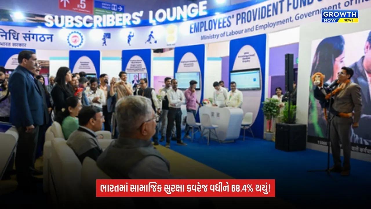 India Social Securityનું કવરેજ વધીને 68.4% થયું, 1 અબજથી વધુ લોકો યોજનાના દાયરામાં
