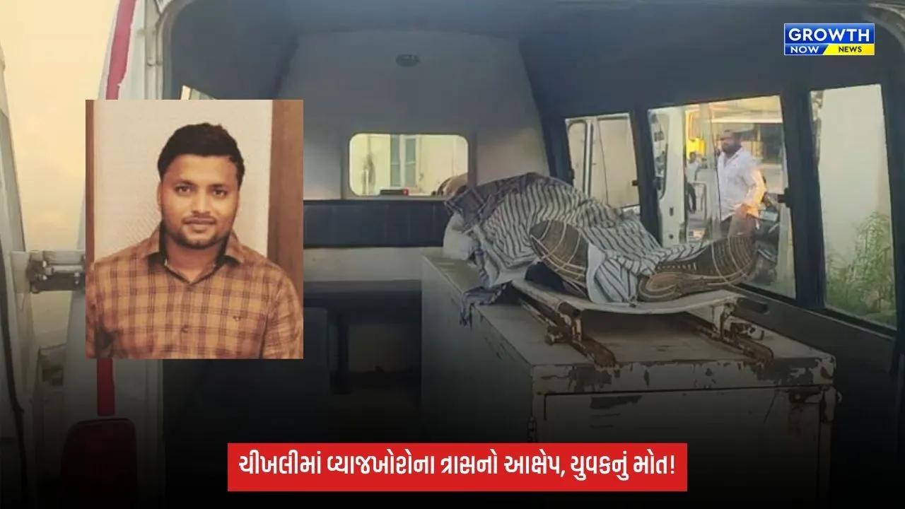 Navsari Crime: ચીખલીમાં વ્યાજખોરોના ત્રાસના આક્ષેપ વચ્ચે 31 વર્ષીય યુવકનું મોત, ઘટનાસ્થળેથી સુસાઈડ નોટ મળી