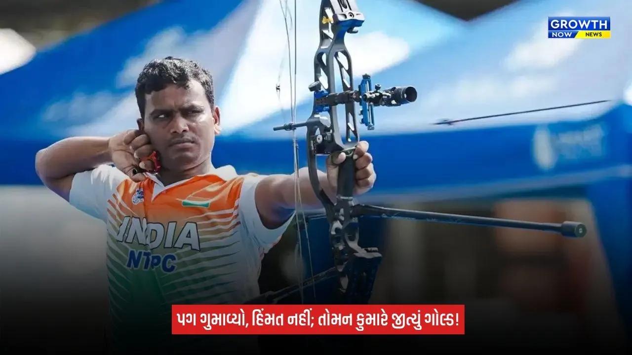 Para Asian Games 2026: નક્સલીઓ સામે લડતા IED વિસ્ફોટમાં ગુમાવ્યો પગ, હવે તીરંદાજીમાં ભારતને અપાવ્યો ગોલ્ડ મેડલ