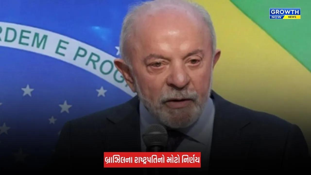 Brazil : રાષ્ટ્રપતિ લુઈઝ ઈનાસિયો લૂલા દા સિલ્વાનો ચૂંટણી પહેલા મોટો નિર્ણય, ફિક્સ્ડ-ઓડ્સ ઓનલાઈન બેટિંગ પર મુક્યો પ્રતિબંધ