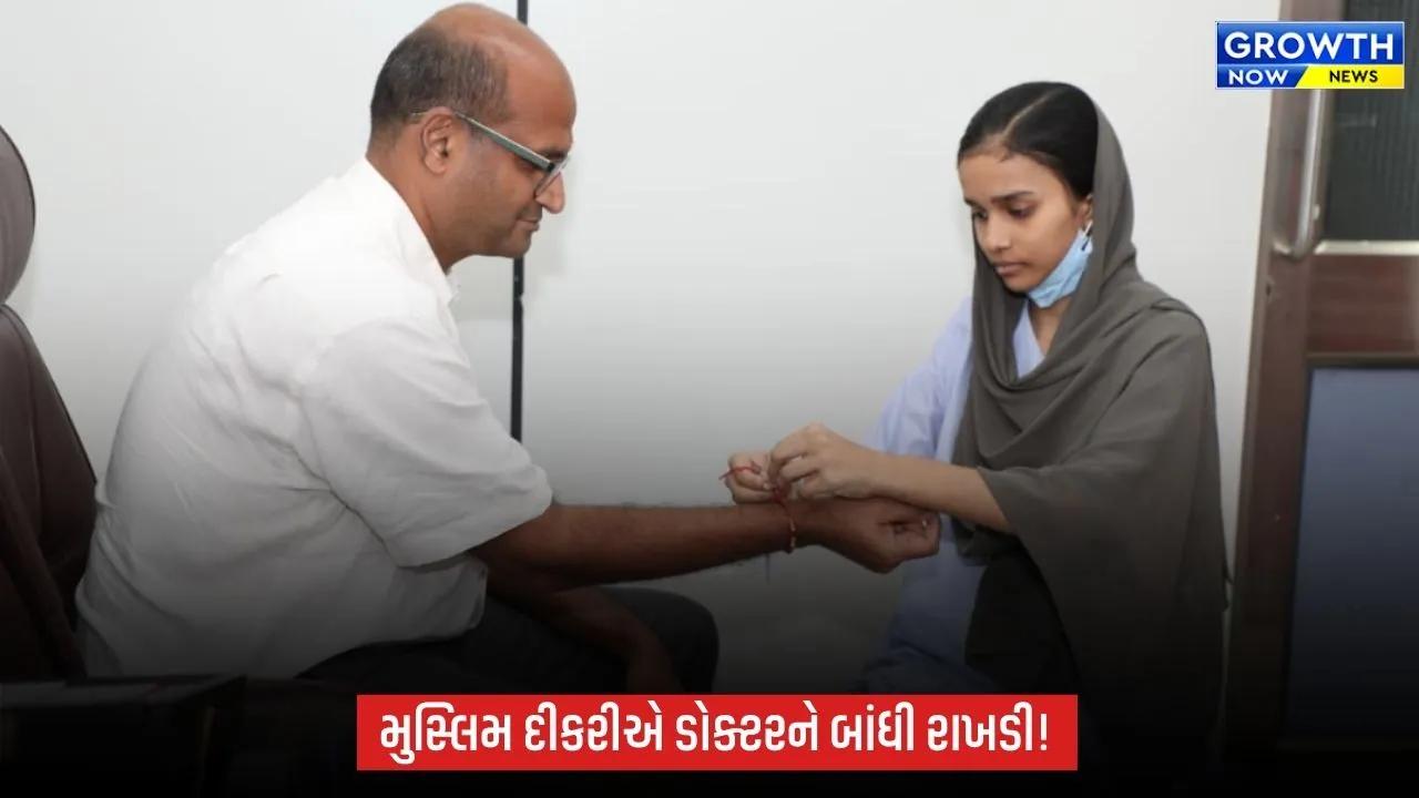 Ahmedabad Civil Hospital: રક્ષાબંધન અને ઈદ પર સામાજિક સમરસતાની અદ્ભુત મિસાલ: મુસ્લિમ દીકરીએ સ્પાઈન સર્જનને બાંધી રાખડી