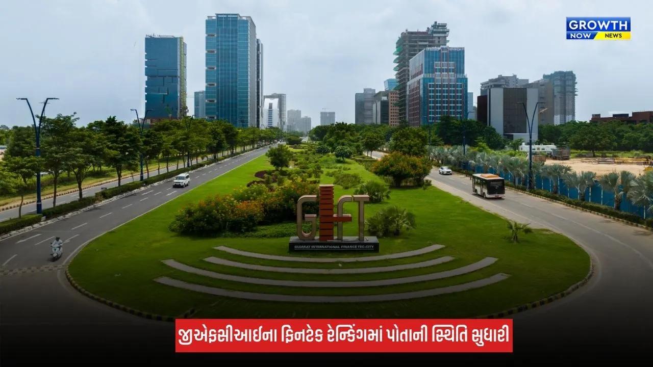 Gift City ગ્લોબલ ફાઈનાન્શિયલ સેન્ટર્સ ઈન્ડેક્સમાં 37મા ક્રમે પહોંચી, એશિયા-પેસિફિક ક્ષેત્રના ટોચના 15 ફાઈનાન્શિયલ સેન્ટર્સમાં સ્થાન મેળવ્યું