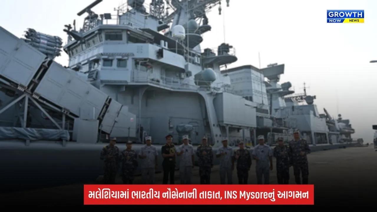 India-Malaysia: ભારતીય યુદ્ધજહાજ INS Mysore મલેશિયા પહોંચ્યું, ‘સમુદ્ર લક્ષ્મણા’ અભ્યાસમાં લેશે ભાગ