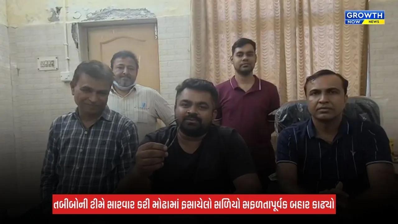 Patan: રમતા-રમતા બાળકના મોઢામાં ઘૂસી ગયો લોખંડનો સળિયો, રાધનપુર હોસ્પિટલના તબીબોએ બચાવ્યો જીવ