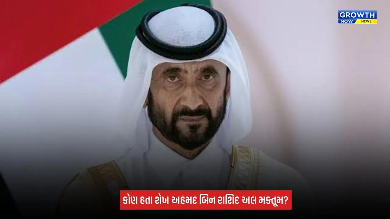 Sheikh Ahmed Bin Rashid Passed Away : શેખ અહમદ બિન રાશિદનું નિધન, દુબઈમાં 10 દિવસનો રાષ્ટ્રીય શોક જાહેર