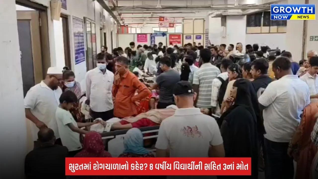 Surat: શહેરમાં રોગચાળો બેકાબૂ? 8 વર્ષીય વિદ્યાર્થીની સહિત ત્રણનાં મોતથી આરોગ્ય તંત્ર દોડતું થયું