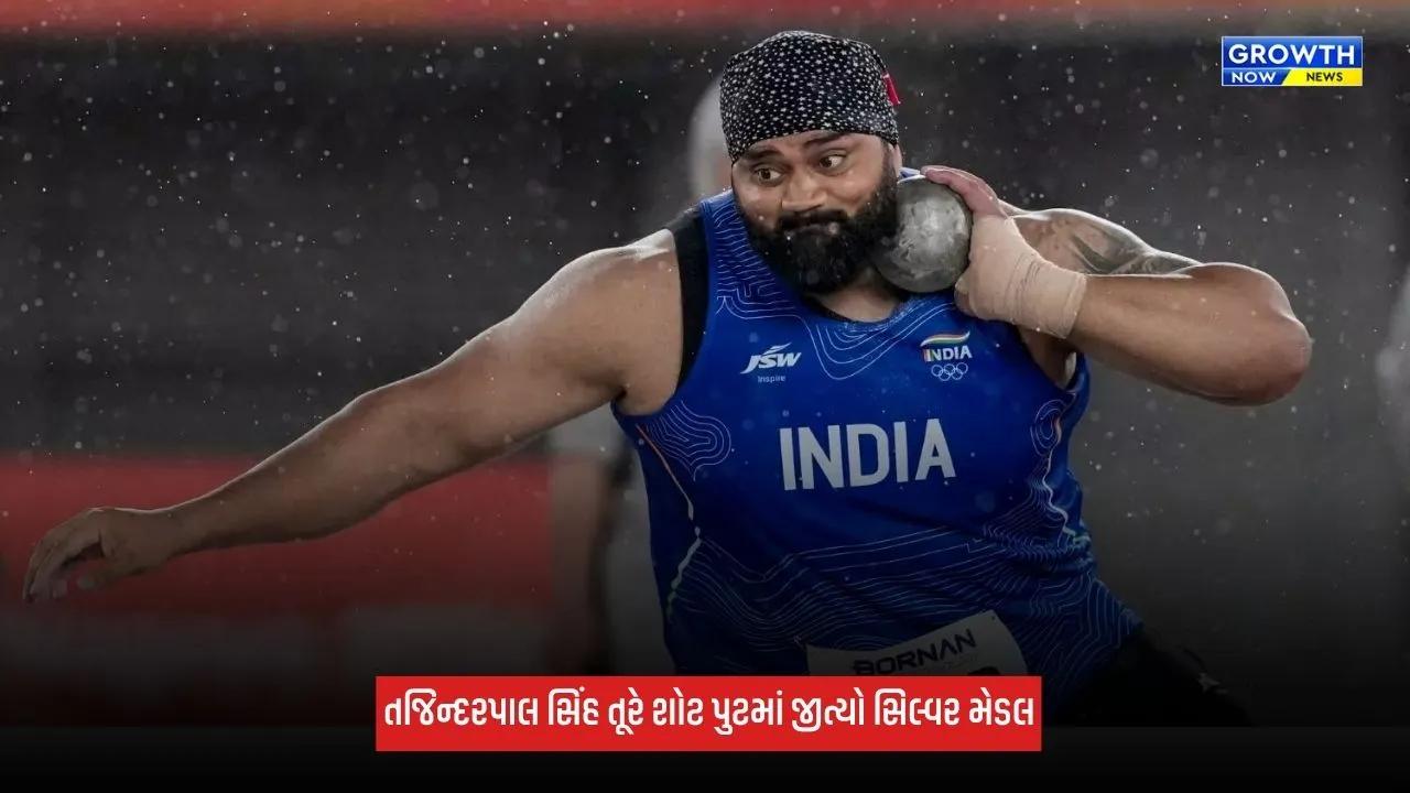 Asian Games 2026: તજિન્દરપાલ સિંહ તૂરે 20.64 મીટરના બેસ્ટ થ્રો સાથે શોટ પુટમાં જીત્યો સિલ્વર મેડલ