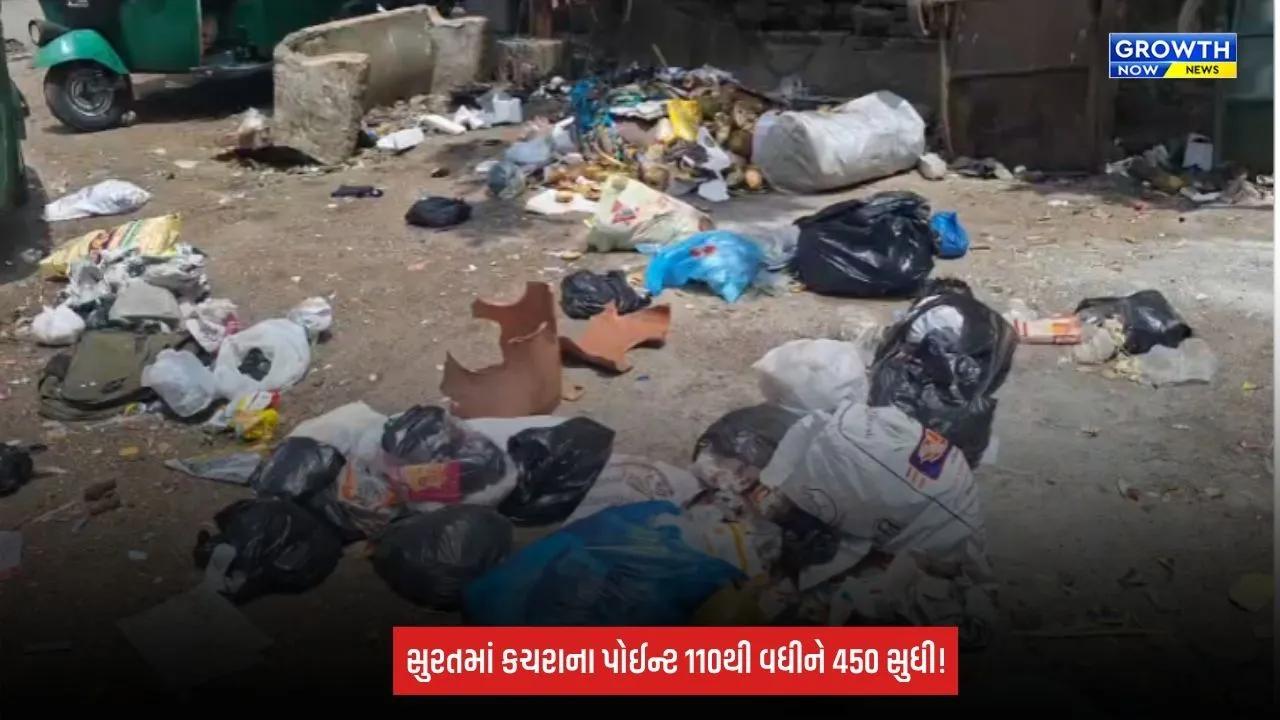 Surat Breaking:સ્વચ્છતા સામે સવાલ! કચરાના પોઈન્ટ 110થી વધીને 400-450 થયા, આરોગ્ય સમિતિ એક્શનમાં