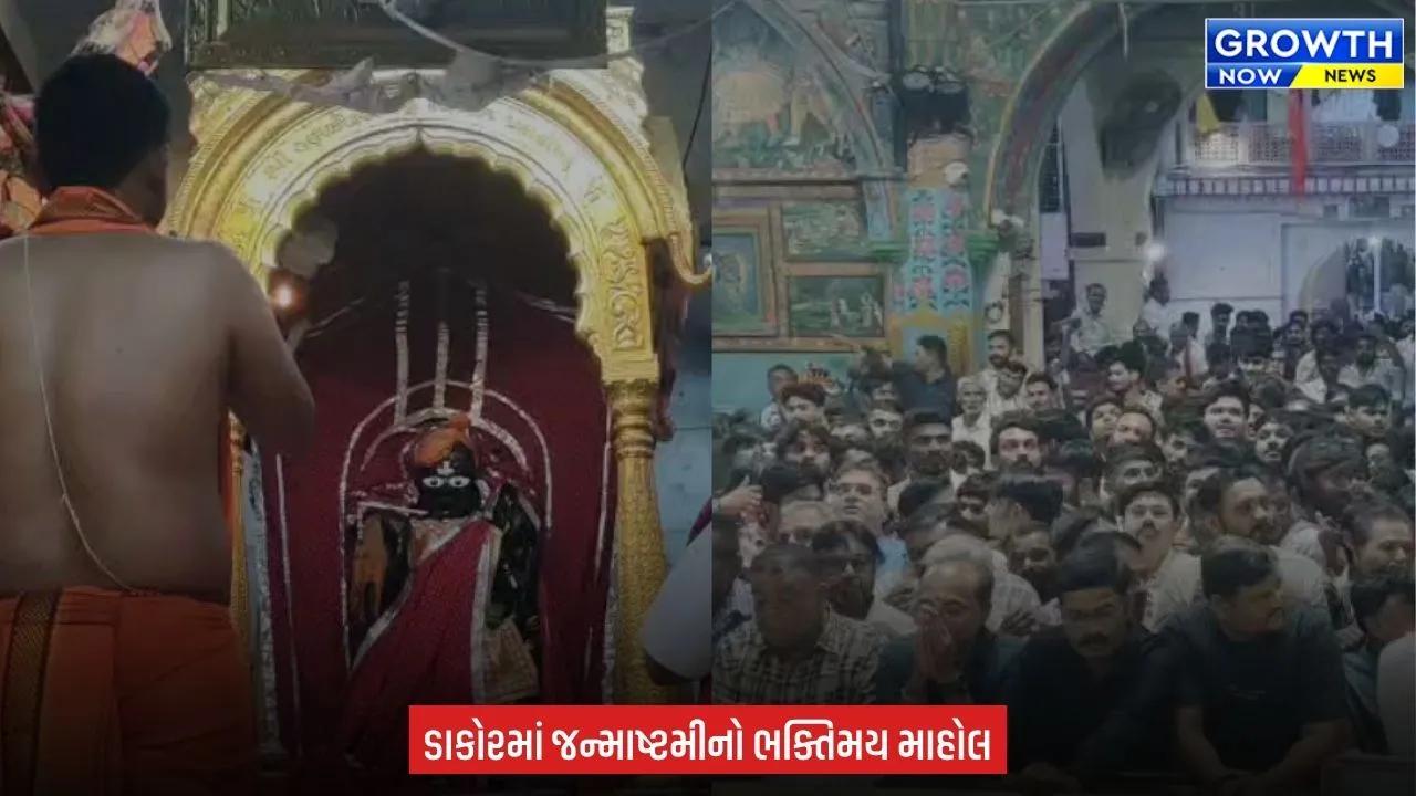 Dakor Janmashtami : ‘હાથી ઘોડા પાલખી, જય કનૈયાલાલ કી’ના નાદથી ગૂંજી ઉઠ્યું ડાકોર, ભકતોમાં ભારે ઉત્સાહ