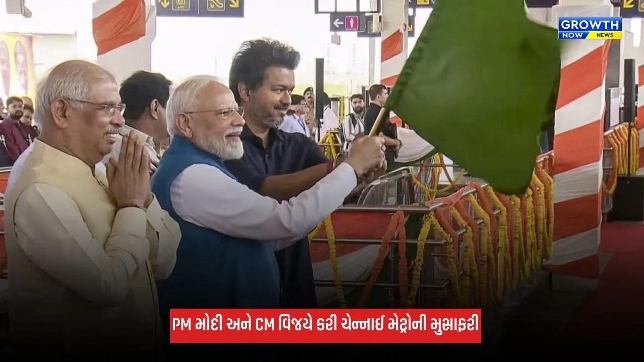 PM Narendra Modi અને સીએમ વિજયે ચેન્નાઈ મેટ્રોના ફેઝ 2 નેટવર્ક પર પ્રથમ ટ્રેનને આપી લીલી ઝંડી