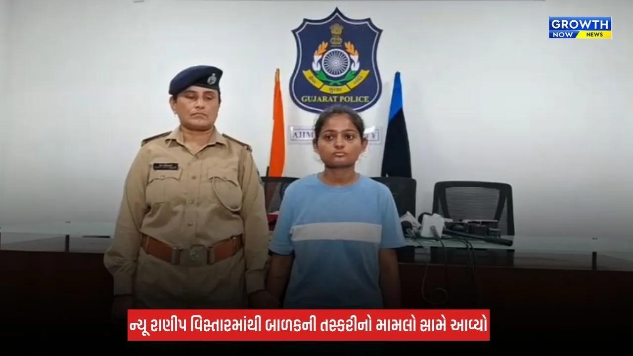 Ahmedabad : ન્યૂ રાણીપ બાળ તસ્કરી કેસમાં મોટો ખુલાસો! 1300 CCTV ફૂટેજ તપાસ્યા, 21 વર્ષીય યુવતીની ધરપકડ