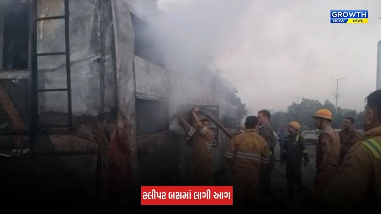 Fire In Bus : ગ્રેટર નોઈડા-નોઈડા એક્સપ્રેસવે પર સ્લીપર બસમાં લાગી ભીષણ આગ, તમામ મુસાફરોનો આબાદ બચાવ