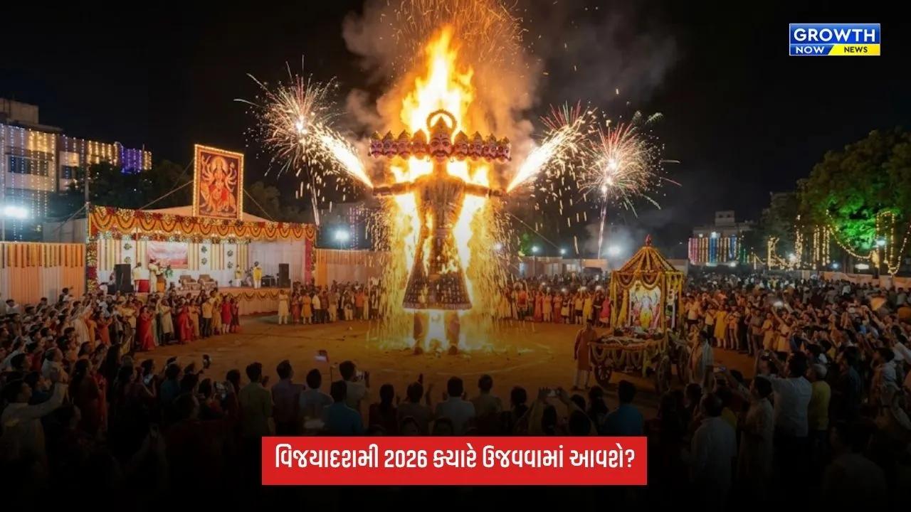 Vijayadashami 2026: વિજયાદશમી ક્યારે ઉજવવામાં આવશે 20 કે 21 ઓક્ટોબર? રાવણ દહનનું જાણો મુહૂર્ત