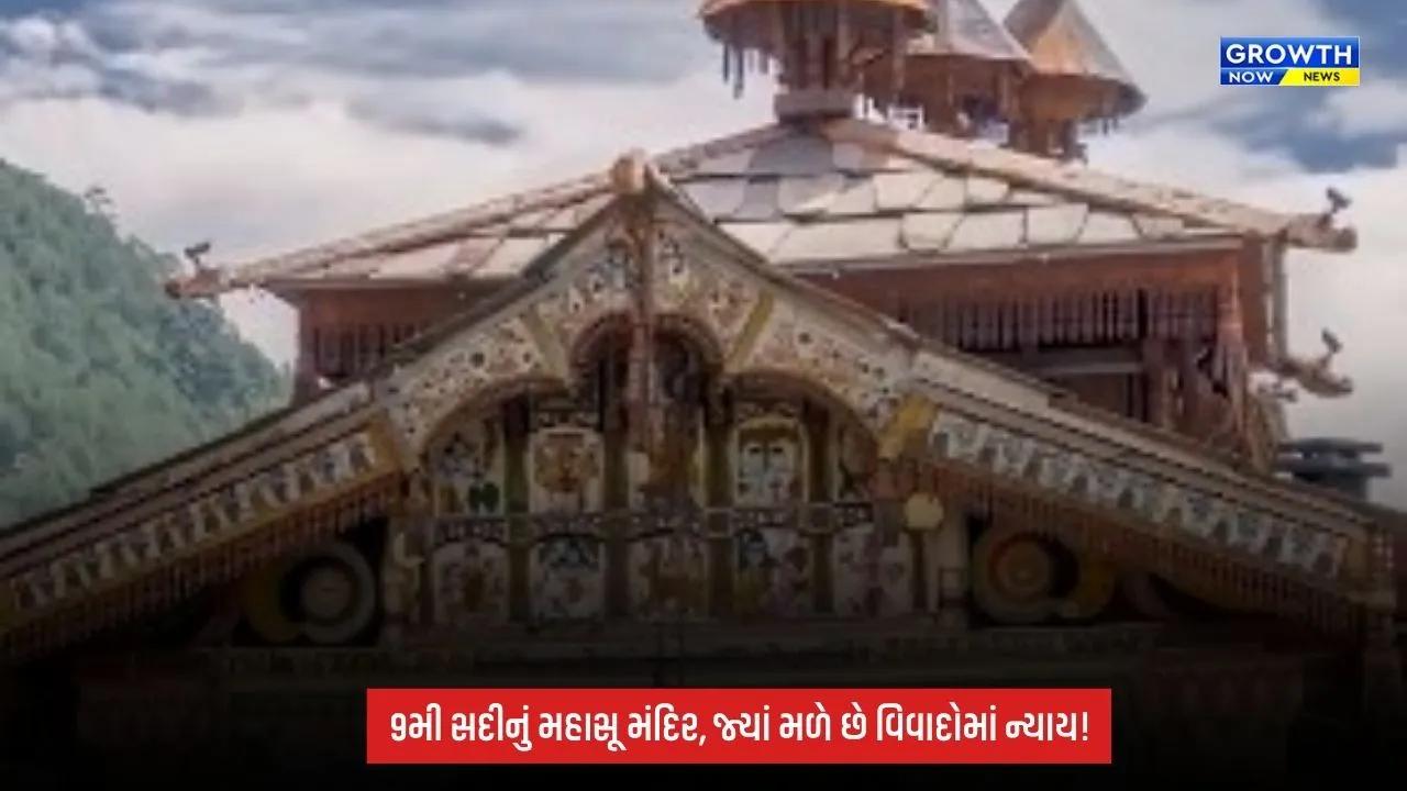 Uttarakhand Mahasu Temple: ટોન્સ નદી કિનારે આવેલું 9મી સદીનું અનોખું મહાસૂ મંદિર, જ્યાં મળે છે દરેક વિવાદમાં ન્યાય!