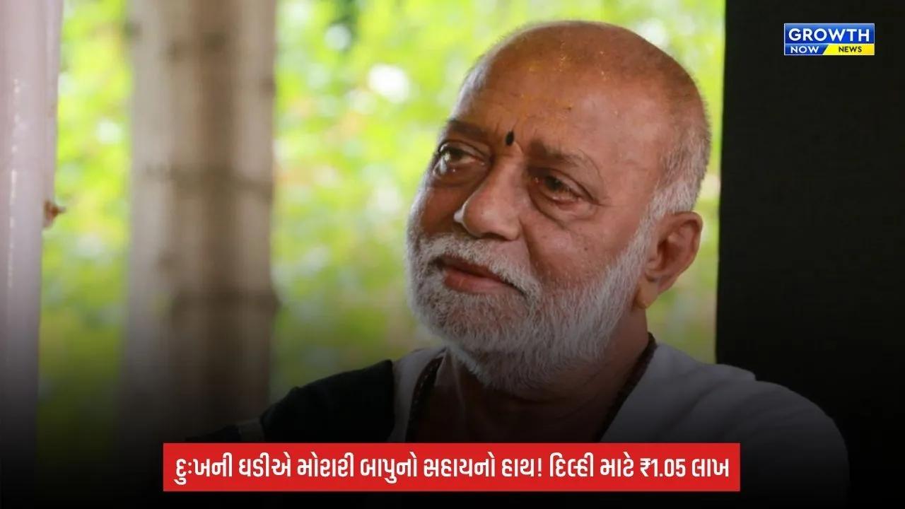 MorariBapu: દિલ્હી દુર્ઘટનાના મૃતકોના પરિવારજનોને રૂ.1.05 લાખ અને ચિત્રકૂટ માટે રૂ.5 લાખની સહાય