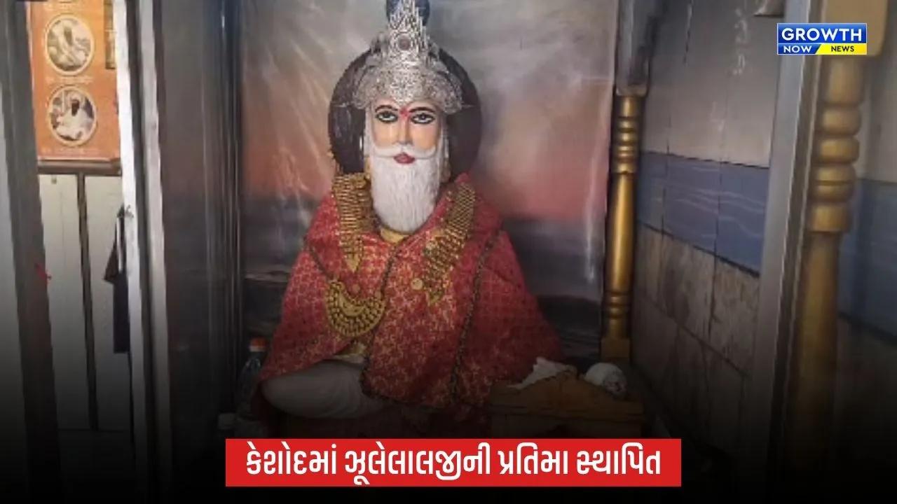 સમગ્ર ગુજરાતમાં પ્રથમ વખત કેશોદમાં ભગવાન ઝૂલેલાલજીની ભવ્ય પ્રતિમાનું અનાવરણ