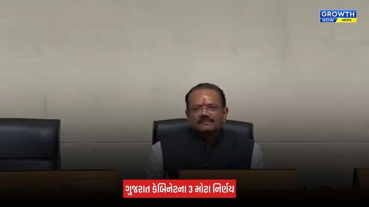 Gujarat Cabinet Decisions: કેબિનેટની બેઠકમાં લેવાયા 3 મહત્વના નિર્ણય, 3 લાખથી વધુ પરિવારોને મળશે સીધો લાભ
