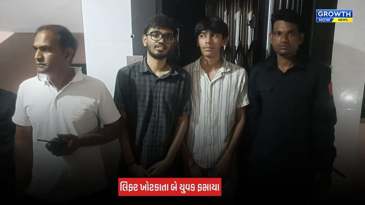 Surat Lift Rescue: પાલ વિસ્તારમાં લિફ્ટમાં ફસાયા બે યુવકો, ફાયર બ્રિગેડે 7 મિનિટમાં કર્યું રેસ્ક્યૂ