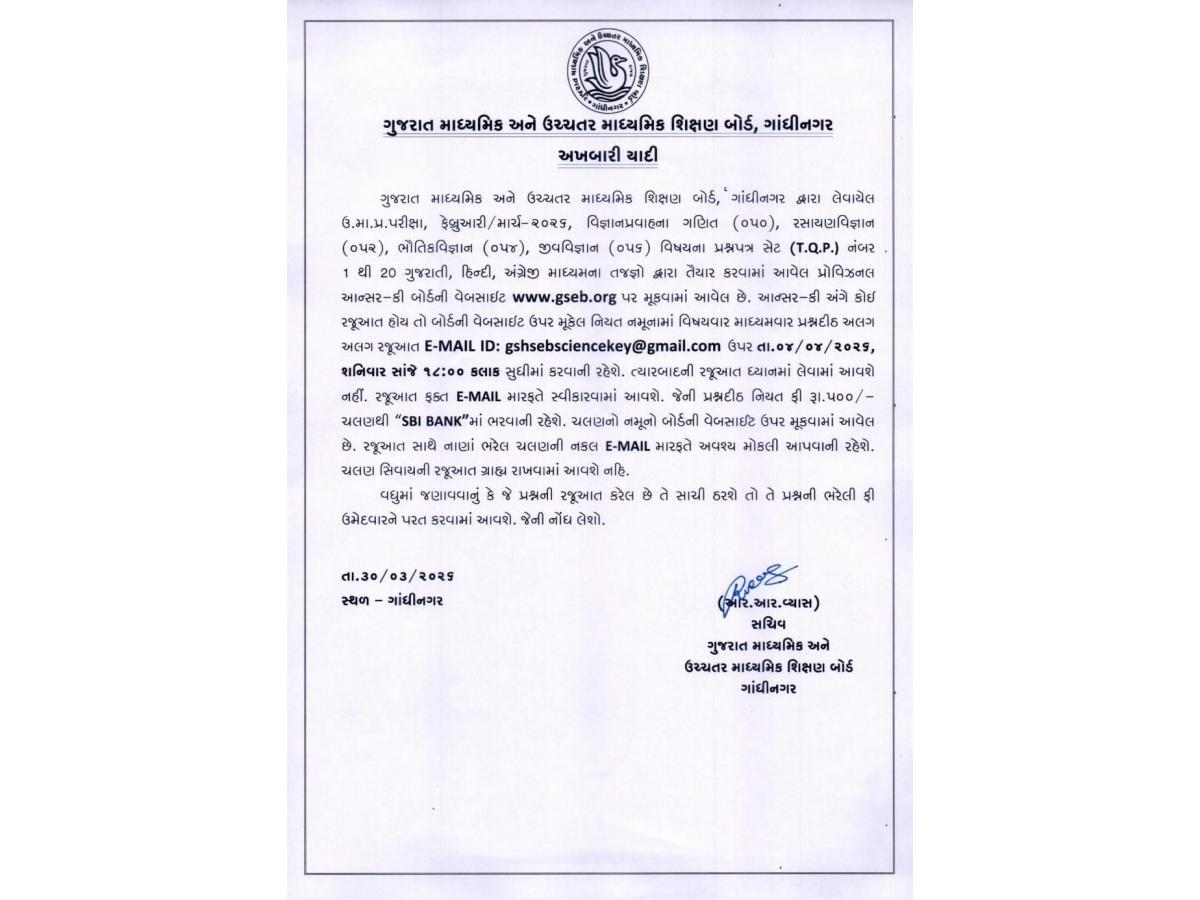 ધોરણ-12 વિજ્ઞાન પ્રવાહની પ્રોવિઝનલ આન્સર-કી GSEBની વેબસાઇટ પર જાહેર