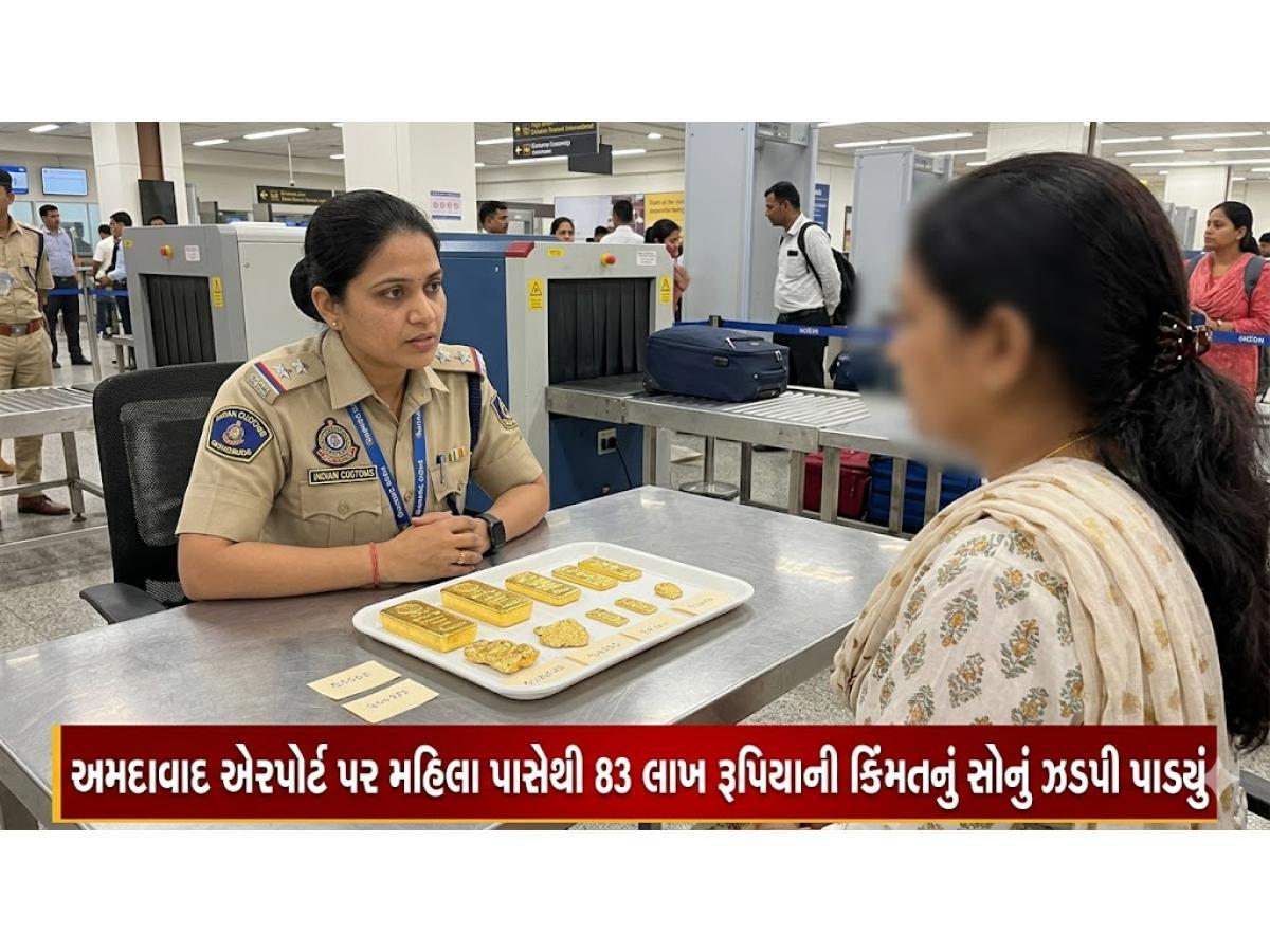 અમદાવાદ એરપોર્ટ પર  મહિલા પાસેથી 83 લાખ રૂપિયાની કિંમતનું સોનું ઝડપી પાડ્યું