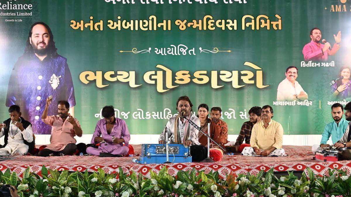 મોટી ખાવડીમાં જામ્યો ભવ્ય લોકડાયરો: અનંત અંબાણીના જન્મદિવસ નિમિત્તે કલાકારોની ત્રિપુટીએ જમાવી જબરી મોજ