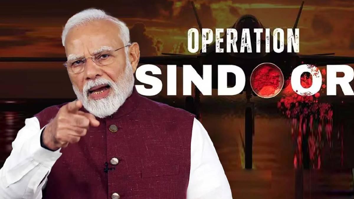 Operation Sindoor: 'આતંકવાદને હરાવવા અને તેને પોષવા...', ઓપરેશન સિંદૂરની વર્ષગાંઠ પર પીએમ મોદીનો પાકિસ્તાનને સંદેશ