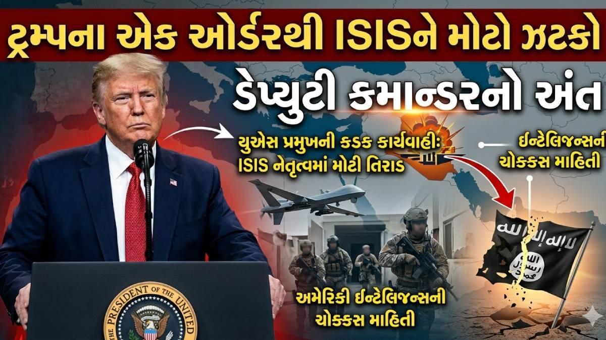 ટ્રમ્પના એક ઓર્ડરથી ISISને મોટો ઝટકો: ડેપ્યુટી કમાન્ડરનો અંત